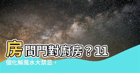 廚房門對房門|房間風水不能正對廚房？11大風水禁忌要注意，打造好風水輕鬆開運